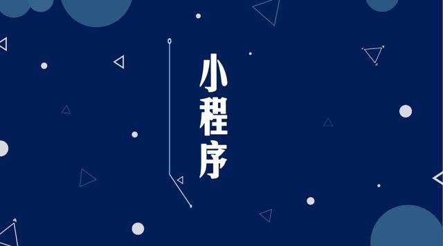 临城微信小程序开发公司分析企业如何发挥小程序的作用