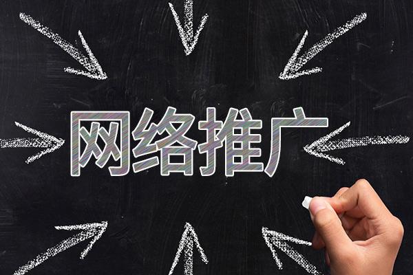 临城网络推广公司介绍几个企业软文推广的发布平台